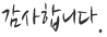 감사합니다.