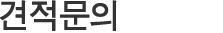 견적문의