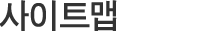 사이트맵