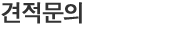 견적문의