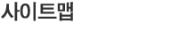 사이트맵