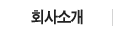 회사소개