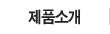 제품소개