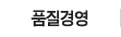 품질경영