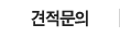 견적문의