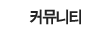 커뮤니티